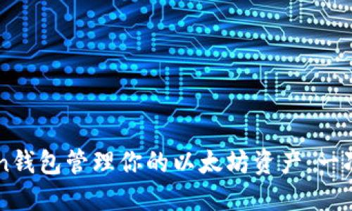 如何使用imToken钱包管理你的以太坊资产：一次轻松上手的指南