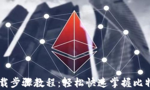 
比特币钱包下载步骤教程：轻松快速掌握比特币存储与交易