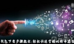 比特币钱包下载步骤教程