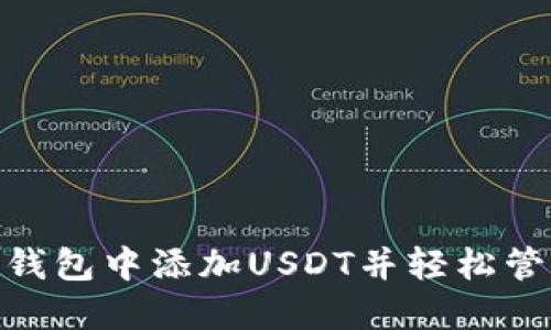 如何在imToken钱包中添加USDT并轻松管理你的数字资产