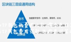 imToken和TP钱包的费用比较