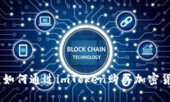 imToken钱包：如何通过imT