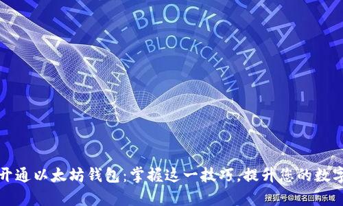 如何快速批量开通以太坊钱包：掌握这一技巧，提升您的数字资产管理效率
