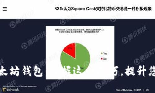 如何快速批量开通以太坊钱包：掌握这一技巧，提升您的数字资产管理效率
