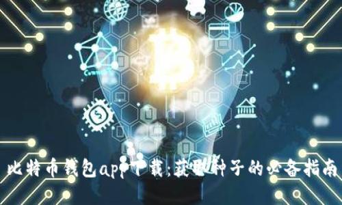 比特币钱包app下载：获取种子的必备指南