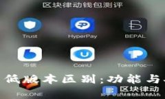 imToken钱包高低版本区别：