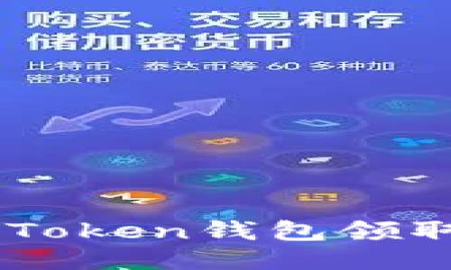 ### 如何利用imToken钱包领取空投币的详细指南