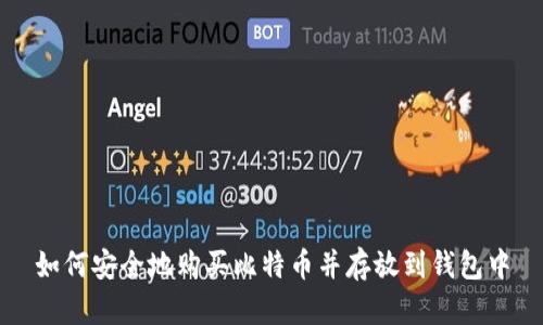 如何安全地购买比特币并存放到钱包中