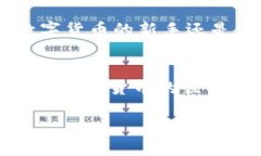 如何下载ImToken钱包：详细