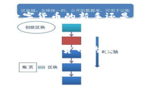 如何下载ImToken钱包：详细指南
在数字货币日渐普及的今天，选择一个安全、便捷的钱包至关重要。ImToken作为一款广受欢迎的数字资产钱包，以其简单易用和强大的功能吸引了众多用户。如果你也想尝试使用ImToken钱包，但不知如何下载，本文将为你提供详细的下载指南。

ImToken钱包的特点
在介绍如何下载ImToken钱包之前，让我们先了解一下它的主要特点。ImToken支持多种数字资产，包括Ethereum（以太坊）及其代币、比特币等主流数字货币。除了基本的钱包功能，ImToken还提供了去中心化的交易平台，用户可以直接在钱包内进行交易。此外，ImToken注重用户隐私和资产安全，采用了多重安全措施来保护用户的数字资产。

下载ImToken钱包的步骤
无论你是Android用户还是iOS用户，下载ImToken钱包的过程都非常简单。以下是详细的步骤说明：

h4对于Android用户/h4
ol
    li在你的Android设备上，打开Google Play商店。/li
    li在搜索栏中输入“ImToken”。/li
    li找到ImToken钱包的应用程序，并点击“安装”按钮。/li
    li安装完成后，点击“打开”进行首次设置。/li
/ol

h4对于iOS用户/h4
ol
    li在你的iPhone或iPad上，打开App Store。/li
    li在搜索框中输入“ImToken”。/li
    li找到ImToken钱包应用程序，点击“获取”并确认下载。/li
    li下载完成后，点击“打开”以开始使用。/li
/ol

首次使用ImToken钱包
安装完成后，你需要进行一些基本设置。
h4创建新钱包/h4
ol
    li打开ImToken钱包，选择“创建钱包”。/li
    li设置一个安全的密码，这是保护你资产的重要一步。/li
    li备份助记词，确保将助记词妥善保管，因为它是恢复钱包的唯一途径。/li
/ol

h4导入已有钱包/h4
如果你已经有一个钱包，可以选择“导入钱包”功能。只需输入你的助记词或私钥，按照指示完成导入。

使用ImToken钱包的小贴士
下载和安装ImToken钱包后，如何有效使用它呢？以下是一些实用的小贴士：

h4定期备份/h4
务必定期备份你的助记词和私钥。最好是将其写在纸上，存放在安全的地方。切勿将其存储在网络云盘等不安全的地方。

h4开启安全设置/h4
ImToken提供了多种安全设置选项。你可以开启指纹解锁、面部识别等功能，提升钱包安全性。

h4关注市场动态/h4
使用ImToken钱包还可以查看市场行情，关注不同数字货币的价格变化。这有助于你做出更好的投资决策。

总结
ImToken钱包以其便捷的操作和强大的功能成为许多用户的首选钱包。通过以上的步骤，你可以轻松下载并设置ImToken钱包开始管理你的数字资产。无论你是数字货币的新手还是资深玩家，ImToken都能为你提供一个安全、简单的资产管理方案。

更多相关资源
如果你对数字货币感兴趣，建议关注一些相关的资源和社区，及时获取最新的信息和动态。这不仅能帮助你更好地使用ImToken钱包，也能提升你的投资技能，助你在数字货币的世界里更进一步。

希望本文对你有所帮助，祝你在数字资产管理中取得丰硕的成果！