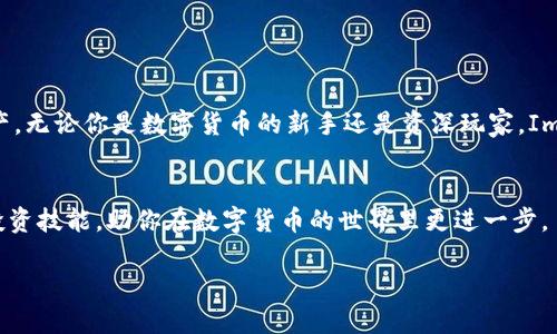 如何下载ImToken钱包：详细指南
在数字货币日渐普及的今天，选择一个安全、便捷的钱包至关重要。ImToken作为一款广受欢迎的数字资产钱包，以其简单易用和强大的功能吸引了众多用户。如果你也想尝试使用ImToken钱包，但不知如何下载，本文将为你提供详细的下载指南。

ImToken钱包的特点
在介绍如何下载ImToken钱包之前，让我们先了解一下它的主要特点。ImToken支持多种数字资产，包括Ethereum（以太坊）及其代币、比特币等主流数字货币。除了基本的钱包功能，ImToken还提供了去中心化的交易平台，用户可以直接在钱包内进行交易。此外，ImToken注重用户隐私和资产安全，采用了多重安全措施来保护用户的数字资产。

下载ImToken钱包的步骤
无论你是Android用户还是iOS用户，下载ImToken钱包的过程都非常简单。以下是详细的步骤说明：

h4对于Android用户/h4
ol
    li在你的Android设备上，打开Google Play商店。/li
    li在搜索栏中输入“ImToken”。/li
    li找到ImToken钱包的应用程序，并点击“安装”按钮。/li
    li安装完成后，点击“打开”进行首次设置。/li
/ol

h4对于iOS用户/h4
ol
    li在你的iPhone或iPad上，打开App Store。/li
    li在搜索框中输入“ImToken”。/li
    li找到ImToken钱包应用程序，点击“获取”并确认下载。/li
    li下载完成后，点击“打开”以开始使用。/li
/ol

首次使用ImToken钱包
安装完成后，你需要进行一些基本设置。
h4创建新钱包/h4
ol
    li打开ImToken钱包，选择“创建钱包”。/li
    li设置一个安全的密码，这是保护你资产的重要一步。/li
    li备份助记词，确保将助记词妥善保管，因为它是恢复钱包的唯一途径。/li
/ol

h4导入已有钱包/h4
如果你已经有一个钱包，可以选择“导入钱包”功能。只需输入你的助记词或私钥，按照指示完成导入。

使用ImToken钱包的小贴士
下载和安装ImToken钱包后，如何有效使用它呢？以下是一些实用的小贴士：

h4定期备份/h4
务必定期备份你的助记词和私钥。最好是将其写在纸上，存放在安全的地方。切勿将其存储在网络云盘等不安全的地方。

h4开启安全设置/h4
ImToken提供了多种安全设置选项。你可以开启指纹解锁、面部识别等功能，提升钱包安全性。

h4关注市场动态/h4
使用ImToken钱包还可以查看市场行情，关注不同数字货币的价格变化。这有助于你做出更好的投资决策。

总结
ImToken钱包以其便捷的操作和强大的功能成为许多用户的首选钱包。通过以上的步骤，你可以轻松下载并设置ImToken钱包开始管理你的数字资产。无论你是数字货币的新手还是资深玩家，ImToken都能为你提供一个安全、简单的资产管理方案。

更多相关资源
如果你对数字货币感兴趣，建议关注一些相关的资源和社区，及时获取最新的信息和动态。这不仅能帮助你更好地使用ImToken钱包，也能提升你的投资技能，助你在数字货币的世界里更进一步。

希望本文对你有所帮助，祝你在数字资产管理中取得丰硕的成果！