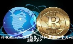 如何找到我的imToken钱包：