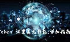 如何在 imToken 设置美元钱