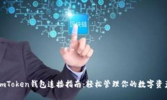 imToken钱包连接指南：轻松