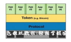 2023年最新USDT钱包提现教程