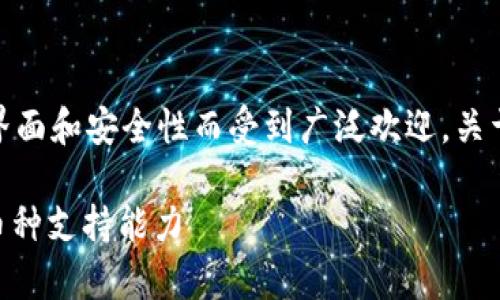ImToken钱包是一款非常流行的加密货币钱包，主要以其用户友好的界面和安全性而受到广泛欢迎。关于ImToken钱包是否可以存放比特币（BTC），这一问题的答案是肯定的。

### ImToken钱包是否支持比特币（BTC）？了解这个热门钱包的多币种支持能力