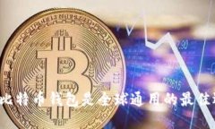 为何比特币钱包是全球通