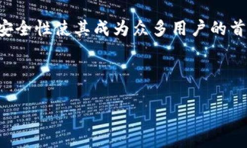 imtoken钱包：您还能买卖数字资产吗？

imtoken钱包在数字货币圈子中是一个广为人知的名字。它是一款功能强大的数字资产钱包。用户不仅可以存储数字货币，还能进行一些交易。不过，很多人关心的问题是：imtoken钱包现在还能买卖数字资产吗？

imtoken钱包的基本功能

imtoken钱包为用户提供了多种基本功能。首先，它支持多个主流的数字货币，包括比特币、以太坊和其他ERC-20代币。用户可以方便地管理自己的资产。其次，imtoken钱包还允许用户进行转账、收款，非常便捷。

此外，imtoken钱包还集成了一些DApp（去中心化应用）。这意味着用户可以通过钱包直接访问一些去中心化交易所（DEX）进行交易。这使得用户能够在一个应用内完成多种操作，从而提升了使用体验。

imtoken钱包的交易功能

对于许多用户来说，imtoken钱包最重要的功能之一就是交易。用户可以通过本钱包进行数字资产的买卖。虽然imtoken本身是一个钱包，但它与一些去中心化交易所的功能相结合，使得买卖更加简单。

在imtoken中，用户可以通过“市场”功能查看实时价格和交易量。这为用户提供了做出投资决策的重要信息。当用户找到合适的交易机会时，可以通过钱包直接进行交易。这极大地方便了用户，同时也提升了交易的灵活性。

在imtoken钱包中进行交易的步骤

如果您还不熟悉如何使用imtoken钱包买卖数字资产，以下是一些基本步骤：

ol
listrong下载并安装imtoken钱包：/strong首先，确保您已在手机上下载并安装了最新版本的imtoken钱包。/li
listrong注册并创建钱包：/strong按照应用的指引，注册并创建自己的数字资产钱包。务必保存好助记词。/li
listrong充值资产：/strong将您的比特币或其他数字货币充值到imtoken钱包。/li
listrong访问市场：/strong在主界面找到“市场”标签，点击进入，可以查看各种数字资产的行情。/li
listrong选择交易：/strong找到您想购买或出售的资产，点击后即可进行交易。/li
listrong确认交易：/strong仔细确认交易信息，然后提交交易请求。/li
/ol

发展趋势与市场分析

随着数字货币市场的不断发展，imtoken钱包也在不断完善自己的功能。近年来，越来越多的人开始接受并投资数字货币。这不仅推动了钱包的使用，也为买卖数字资产提供了更广阔的空间。

从市场趋势来看，用户对去中心化交易的需求在不断增加。传统的中心化交易所虽然方便，但容易受到黑客攻击或其他安全问题的影响。而去中心化交易所则因为其分散化的特性，提供了更高的安全性。这正是imtoken钱包为何将DApp整合到其平台中的原因之一。

如何保证交易安全

尽管imtoken钱包提供了便利的交易功能，但在进行数字资产交易时，用户仍需保持高度警惕。这里有一些安全建议：

ul
listrong确保软件更新：/strong常规检查并更新您的imtoken钱包。新版本可能修复了已知的安全漏洞。/li
listrong使用强密码：/strong选择一个强而复杂的密码，避免使用常见的个人信息。/li
listrong小心网络钓鱼：/strong不要随意点击不明链接和邮件。确保下载的钱包是官方版本。/li
listrong启用二步验证：/strong如果可选，启用二步验证，以增强账户的安全性。/li
listrong定期备份：/strong定期备份您的助记词和私钥，确保您能随时恢复访问。/li
/ul

结论

综上所述，imtoken钱包不仅可以存储数字资产，还提供了便捷的买卖功能。面对不断变化的数字货币市场，imtoken钱包的用户体验和安全性使其成为众多用户的首选。然而，用户在进行交易时，仍需保持警惕，确保自己的资产安全。希望每位用户都能在imtoken钱包上安全、高效地进行数字资产交易。

imtoken, 数字资产, 去中心化交易, 数字货币交易/guanjianci

imtoken钱包：您还能买卖数字资产吗？