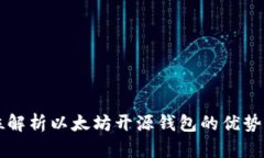 全方位解析以太坊开源钱