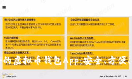 推荐最好的虚拟币钱包App：安全、方便、功能强大