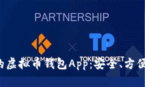 推荐最好的虚拟币钱包App：安全、方便、功能强大