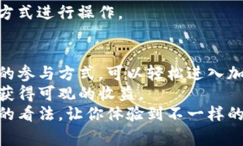   最新imtoken钱包免费挖以太坊，轻松获取加密收益 / 
 guanjianci imtoken钱包, 以太坊挖矿, 加密货币, 免费收益 /guanjianci 

什么是imToken钱包？
imToken钱包是一种流行的数字货币钱包，专为管理和存储加密货币而设计。与传统的钱包不同，它专注于为用户提供安全、便捷的数字资产管理体验。用户可以轻松地存储以太坊及其ERC-20代币，还能够参与不同的区块链活动，例如挖矿和交易。

以太坊挖矿的基本概念
以太坊是一种流行的区块链平台，提供智能合约和去中心化应用。挖矿是指通过计算复杂的数学问题，来验证和记录交易。在这个过程中，矿工可以获得以太坊作为奖励。
随着以太坊网络的发展和技术的进步，挖矿的方式也在不断变化。用户可以通过不同的工具和平台进行挖矿，而imToken钱包正是其中一种具有创新性的选择。

为什么选择imToken钱包进行以太坊挖矿？
选择imToken钱包进行以太坊挖矿，有几个显著的优势。在这个平台上，用户不仅能享受便捷的操作界面，还能体验到免费挖矿的机会。
首先，imToken钱包支持多个加密货币，这样用户可以将不同的资产集中管理。此外，它强大的安全性，确保用户的资产安全无忧。
其次，imToken提供简单易用的挖矿功能。对于初学者来说，这无疑是一个福音。用户无需复杂的设置，便可以开始挖矿，轻松获取收益。

如何在imToken钱包中进行以太坊挖矿？
通过imToken钱包进行以太坊挖矿的步骤非常简单。下面，我们将详细介绍这一过程：

h4第一步：下载和安装imToken钱包/h4
首先，你需要从官方网站下载imToken钱包。根据你的设备类型，选择合适的版本进行安装。安装完成后，打开应用程序，并按照提示创建或导入你的钱包。

h4第二步：充值以太坊/h4
在进行挖矿之前，你需要为钱包充入一些以太坊。可以通过交易所购买以太坊，然后转入你的imToken钱包。确保在网络高峰期转账，以减少费用。

h4第三步：进入挖矿功能/h4
在imToken主界面，找到“挖矿”功能。点击进入后，你可以看到关于以太坊挖矿的相关信息，包括当前收益和网络状态等。

h4第四步：开始挖矿/h4
根据提示，调整相关设置后，点击“开始挖矿”按钮。此时，你的设备将连入以太坊网络，开始计算和验证交易。你可以随时查看挖矿状态和累计收益。

挖矿期间的注意事项
在使用imToken钱包进行以太坊挖矿时，有几项注意事项需要保持警惕：

h4保持网络连接稳定/h4
挖矿依赖于稳定的网络连接。若有频繁的掉线，可能会导致无法完成挖矿任务，影响收益。

h4关注电力消耗/h4
挖矿过程中，设备会消耗较多电力，因此务必关注电费开销。选择节能设备，减少不必要的损耗，将有助于提高收益。

h4定期查看收益情况/h4
定期检查你的挖矿收益和任务完成情况，确保一切正常。如果发现异常，可以及时采取措施。

挖矿的收益分析
在imToken钱包进行以太坊挖矿后的收益表现，受多种因素影响。首先是以太坊的市场价格，价格上涨将直接影响你的收益。第二，挖矿的网络难度也会影响收益，网络越繁忙，挖矿难度越大，获得奖励的机会就越小。
结合这些因素，我们建议用户定期评估自己的挖矿策略。必要时，可以考虑调整挖矿方案，选择更合适的时机、方式进行操作。

总结与前景展望
imToken钱包通过其创新的功能，为用户提供了一个便捷的以太坊挖矿渠道。对于新手来说，这是一种低门槛的参与方式，可以轻松进入加密货币世界。
随着加密货币市场的不断发展，imToken钱包的潜力也在逐步释放。相信利用其强大的功能和资源，用户可以获得可观的收益。
总之，如果你还没有尝试过在imToken钱包中挖以太坊，快来行动吧！这个机会或许会改变你对加密货币投资的看法，让你体验到不一样的数字财富之旅。