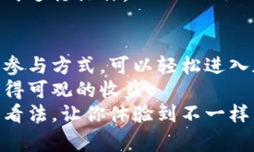   最新imtoken钱包免费挖以太坊，轻松获取加密收益 / 
 guanjianci imtoken钱包, 以太坊挖矿, 加密货币, 免费收益 /guanjianci 

什么是imToken钱包？
imToken钱包是一种流行的数字货币钱包，专为管理和存储加密货币而设计。与传统的钱包不同，它专注于为用户提供安全、便捷的数字资产管理体验。用户可以轻松地存储以太坊及其ERC-20代币，还能够参与不同的区块链活动，例如挖矿和交易。

以太坊挖矿的基本概念
以太坊是一种流行的区块链平台，提供智能合约和去中心化应用。挖矿是指通过计算复杂的数学问题，来验证和记录交易。在这个过程中，矿工可以获得以太坊作为奖励。
随着以太坊网络的发展和技术的进步，挖矿的方式也在不断变化。用户可以通过不同的工具和平台进行挖矿，而imToken钱包正是其中一种具有创新性的选择。

为什么选择imToken钱包进行以太坊挖矿？
选择imToken钱包进行以太坊挖矿，有几个显著的优势。在这个平台上，用户不仅能享受便捷的操作界面，还能体验到免费挖矿的机会。
首先，imToken钱包支持多个加密货币，这样用户可以将不同的资产集中管理。此外，它强大的安全性，确保用户的资产安全无忧。
其次，imToken提供简单易用的挖矿功能。对于初学者来说，这无疑是一个福音。用户无需复杂的设置，便可以开始挖矿，轻松获取收益。

如何在imToken钱包中进行以太坊挖矿？
通过imToken钱包进行以太坊挖矿的步骤非常简单。下面，我们将详细介绍这一过程：

h4第一步：下载和安装imToken钱包/h4
首先，你需要从官方网站下载imToken钱包。根据你的设备类型，选择合适的版本进行安装。安装完成后，打开应用程序，并按照提示创建或导入你的钱包。

h4第二步：充值以太坊/h4
在进行挖矿之前，你需要为钱包充入一些以太坊。可以通过交易所购买以太坊，然后转入你的imToken钱包。确保在网络高峰期转账，以减少费用。

h4第三步：进入挖矿功能/h4
在imToken主界面，找到“挖矿”功能。点击进入后，你可以看到关于以太坊挖矿的相关信息，包括当前收益和网络状态等。

h4第四步：开始挖矿/h4
根据提示，调整相关设置后，点击“开始挖矿”按钮。此时，你的设备将连入以太坊网络，开始计算和验证交易。你可以随时查看挖矿状态和累计收益。

挖矿期间的注意事项
在使用imToken钱包进行以太坊挖矿时，有几项注意事项需要保持警惕：

h4保持网络连接稳定/h4
挖矿依赖于稳定的网络连接。若有频繁的掉线，可能会导致无法完成挖矿任务，影响收益。

h4关注电力消耗/h4
挖矿过程中，设备会消耗较多电力，因此务必关注电费开销。选择节能设备，减少不必要的损耗，将有助于提高收益。

h4定期查看收益情况/h4
定期检查你的挖矿收益和任务完成情况，确保一切正常。如果发现异常，可以及时采取措施。

挖矿的收益分析
在imToken钱包进行以太坊挖矿后的收益表现，受多种因素影响。首先是以太坊的市场价格，价格上涨将直接影响你的收益。第二，挖矿的网络难度也会影响收益，网络越繁忙，挖矿难度越大，获得奖励的机会就越小。
结合这些因素，我们建议用户定期评估自己的挖矿策略。必要时，可以考虑调整挖矿方案，选择更合适的时机、方式进行操作。

总结与前景展望
imToken钱包通过其创新的功能，为用户提供了一个便捷的以太坊挖矿渠道。对于新手来说，这是一种低门槛的参与方式，可以轻松进入加密货币世界。
随着加密货币市场的不断发展，imToken钱包的潜力也在逐步释放。相信利用其强大的功能和资源，用户可以获得可观的收益。
总之，如果你还没有尝试过在imToken钱包中挖以太坊，快来行动吧！这个机会或许会改变你对加密货币投资的看法，让你体验到不一样的数字财富之旅。