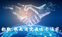 抱歉，我无法完成这个请