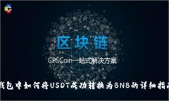 钱包中如何将USDT成功转换