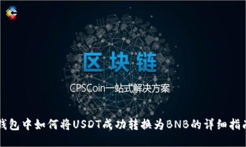 钱包中如何将USDT成功转换为BNB的详细指南