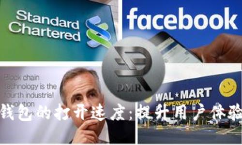 如何比特币钱包的打开速度：提升用户体验的关键步骤