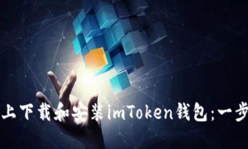 如何在电脑上下载和安装imToken钱包：一步一步的指南