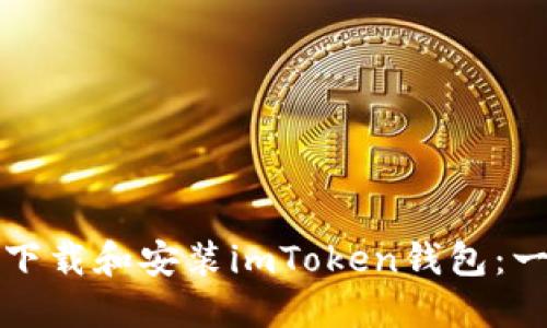 如何在电脑上下载和安装imToken钱包：一步一步的指南