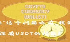 在讨论“imtoken钱包trx中没