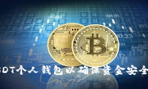 如何监控USDT个人钱包以确保资金安全和交易透明