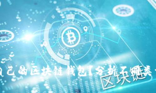 如何选择适合自己的区块链钱包？分析不同类型的钱包优缺点