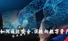 imToken国际钱包：如何通过