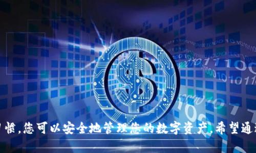   如何轻松申请自己的虚拟币钱包地址，保障资产安全！ / 
 guanjianci 虚拟币钱包, 申请步骤, 安全保障, 数字资产 /guanjianci 

引言：什么是虚拟币钱包
随着区块链技术的发展，虚拟币逐渐成为一种新的资产形式。每个人都开始关注如何安全地存储和管理这些数字资产。在这个过程中，虚拟币钱包就起到了至关重要的作用。它不仅是您持有虚拟货币的地方，更是您进行交易、转账和管理资产的工具。

虚拟币钱包的种类
在深入了解申请虚拟币钱包地址之前，首先需要了解不同种类的钱包。大致可以分为以下几类：
ul
    listrong热钱包：/strong这种钱包通常是在线钱包，方便用户随时进行交易。适合经常交易的人，比如交易者。/li
    listrong冷钱包：/strong冷钱包是离线钱包，更安全但使用不够方便，适合长期保存虚拟币的用户。/li
    listrong软件钱包：/strong下载到电脑或手机上的钱包，结合了热钱包的便捷和冷钱包的相对安全。/li
    listrong硬件钱包：/strong专门的设备，极大地减少了因网络攻击而遭受损失的风险。/li
/ul

申请虚拟币钱包地址的步骤
申请虚拟币钱包地址并不是一件复杂的事情。以下是详细的步骤，帮助您轻松注册自己的虚拟币钱包：

h4步骤一：选择合适的钱包类型/h4
选择钱包的种类是很重要的第一步。根据您的使用习惯来选择合适的方案。下面是各类型钱包的简要分析：
ul
    li如果您是新手，热钱包可能是一个不错的选择，因为使用方便。/li
    li如果您打算长期持有，考虑采用冷钱包或硬件钱包，安全性更高。/li
/ul

h4步骤二：访问钱包服务商/h4
根据您的选择，访问相关钱包服务商的网站或下载相应的应用程序。市面上有很多知名的钱包服务供应商。例如：
ul
    liCoinbase/li
    liBinance Wallet/li
    liExodus/li
    liLedger Live（硬件钱包）/li
/ul

h4步骤三：注册账户/h4
在官网或应用中找到注册按钮，填写您的电子邮件地址和密码。确保选择一个强密码，增强账户的安全性。部分平台可能会要求验证您的身份，通过电子邮件或短信进行验证。

h4步骤四：生成钱包地址/h4
完成注册后，系统会为您生成一个唯一的钱包地址。它通常是由字母和数字组成的一串长字符串。您可以在钱包界面中查看和复制这个地址。

h4步骤五：保护您的钱包/h4
为了确保资产安全，您需要做好以下几点：
ul
    li为钱包设置二步验证，以增强账户的安全性。/li
    li定期备份钱包信息，并将备份保存在安全的地方。/li
    li不要轻易分享您的私钥或恢复短语，保护好您的个人信息。/li
/ul

虚拟币钱包的安全性
安全性是所有虚拟币持有者最为关注的问题。钱包的保密性和私钥的安全直接影响了您的资产安全。

h4私钥和备份/h4
每个钱包都有私钥，它是您唯一可以控制和使用虚拟币的密码。请务必将其保存在安全的地方，不要分享给任何人。建议使用离线方式保存，比如写在纸上。

h4多重验证/h4
启用多重认证（2FA）是增加安全性的有效方式。很多钱包和交易所都提供此功能。开启后，即使有人获取了您的密码，仍然需要其他验证方式才能登录。

h4定期更换密码/h4
为了提高账户的安全性，建议用户定期更换密码，避免因密码泄露而造成的资产损失。

如何选择一个可靠的钱包服务商
选择一个可靠的钱包服务商至关重要。在众多钱包中，您应该关注以下几点：

h4声誉和评价/h4
查阅用户反馈和评价，选择那些得到了良好口碑和高评分的服务商。他们的信誉将直接影响你的资产安全。

h4安全措施/h4
关注钱包服务商采用的安全措施，比如加密技术、二步验证等。这些都是保障账户安全的重要讲究。

h4客户支持/h4
出现问题时，良好的客户支持能够帮助您及时解决问题。选择那些提供24/7支持的服务商，会让您更加安心。

常见问题解答
为了帮助用户更好地理解虚拟币钱包，下面是一些常见问题的答案：

h4虚拟币钱包是否安全？/h4
这取决于您使用的钱包类型和您采取的安全措施。冷钱包和硬件钱包相对较安全。保持您的私钥和密码的保密，可以降低风险。

h4我可以使用一个钱包存储多种虚拟币吗？/h4
大多数现代钱包支持多种虚拟货币。选择一个多币种的钱包，可以让您的资产管理更加高效。

h4如何找回丢失的钱包？/h4
如果您丢失了钱包，通常可以通过恢复短语找回。但请务必妥善保管，并确保保留备份。

结语
在数字时代，虚拟币钱包成为了一种不可或缺的工具。通过合理选择、周全的安全措施和良好的使用习惯，您可以安全地管理您的数字资产。希望通过本文的介绍，能够帮助您轻松申请并高效使用虚拟币钱包地址，保障您的资产安全。