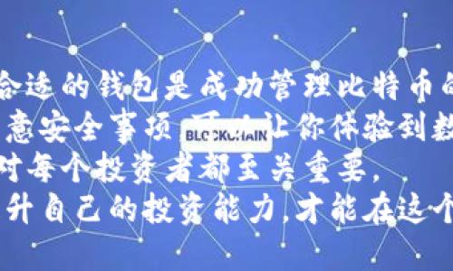    如何简单安全地将比特币提取到个人钱包  / 

 guanjianci  比特币, 提取比特币, 数字钱包, 加密货币  /guanjianci 

 什么是比特币钱包？ 
 比特币钱包是一个用于存储、接收和发送比特币的数字工具。它可以是软件（如手机应用或电脑程序）或硬件设备。钱包为用户提供私钥和公钥。私钥是用来签署交易的，保持私钥的安全至关重要，因为一旦丢失，存储在钱包中的比特币将无法访问。 

 提取比特币前的准备工作 
 在提取比特币之前，用户需要确保他们的数字钱包已经设置好。首先，选择一个可信赖的比特币钱包。一些常见的钱包类型包括： 
ul
    li 热钱包：在线钱包，适合频繁交易。/li
    li 冷钱包：离线钱包，适合长期存储。/li
    li 硬件钱包：专用设备，安全性高。/li
/ul
 开设钱包后，用户应确保妥善保管助记词。助记词是钱包的备份，也用于恢复钱包访问权限。 

 如何提取比特币到钱包？ 
 提取比特币的过程虽然看似复杂，但实际上只需几个简单步骤。以下是详细的提取步骤： 

 第一步：登录交易所账户 
 首先，用户需要登录到他们的比特币交易所账户。这些平台包括Coinbase、Binance、Huobi等。输入你的账户信息，确保使用的是安全的网络环境，以规避潜在的网络攻击。 

 第二步：找到提取选项 
 进入账户后，用户需要寻找“提取”或“提现”选项。这个选项通常位于账户余额旁边。点击该选项后，用户将进入提取页面。 

 第三步：输入提取信息 
 在提取页面，用户需输入以下信息： 
ul
    li 提取数量：用户希望提取的比特币数量。/li
    li 收款地址：用户的比特币钱包地址。确保输入的地址完全正确，因为区块链交易是不可逆的。/li
/ul
 一些平台可能会要求用户进行二次身份验证，例如通过手机收到的验证码或电子邮件确认。 

 第四步：确认交易 
 输入完所有信息后，查看一遍确保无误。然后，点击“确认”或“提交”按钮。 
 有些交易所可能会收取一定的手续费，这取决于提取的金额及网络交易费。 

 第五步：等待处理 
 一旦提交请求，用户需要耐心等待系统处理。根据网络状态，区块确认时间可能会有一定的延迟。在此期间，可以在交易所的提现状态界面查看处理进程。 

 第六步：检查钱包 
 一旦交易确认完毕，用户可以打开他们的比特币钱包，查看到账情况。在钱包的交易历史中，可以看到刚刚接收到的比特币交易记录。 

 常见问题解答 
 提取比特币时，用户可能会遇到以下一些常见问题： 
ul
    li **提取地址错误怎么办？** 如果错误地址已提交，用户将无法找回比特币。确保核对地址是否正确是非常重要的。/li
    li **网络交易费用如何确定？** 费用会因网络拥堵情况而变化。用户可根据交易所的推荐设置费用，或者自定义/li
    li **提取时间有多长？** 这取决于网络状态，通常需几分钟到几个小时不等。有时，较大的交易可能需要更多时间。/li
    li **为什么提取失败？** 可能由于地址错误、网络拥堵或账户安全验证未通过等原因。用户应仔细查看交易所的提示信息。/li
/ul

 总结 
 将比特币提取到个人钱包的过程其实非常简单，但在每一步都需保持警惕，确保信息的准确无误。选择一个合适的钱包是成功管理比特币的重要一环。 
 加密货币的世界充满机遇和风险，谨慎操作、保持安全意识至关重要。在提取比特币的过程中，遵循步骤并注意安全事项，可以让你体验到数字货币带来的便利与乐趣。 
 随着数字货币的日益普及，越来越多的人开始接触和投资比特币。了解提取比特币到个人钱包的具体步骤，对每个投资者都至关重要。 
 在未来，随着区块链技术的发展，我们可能还会看到更多创新的钱包形式和交易方式。随时关注市场变化，提升自己的投资能力，才能在这个快速变化的行业中立于不败之地。 