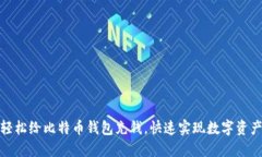 如何轻松给比特币钱包充