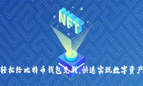如何轻松给比特币钱包充钱，快速实现数字资产增值