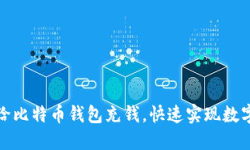 如何轻松给比特币钱包充钱，快速实现数字资产增值