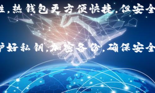 比特币的钱包类型可以根据不同的分类依据进行划分，主要有以下几种类型：

1. 热钱包与冷钱包
热钱包是指连接到互联网的钱包。它们便于用户快速访问和交易，但相对安全性较低，因为黑客可以通过网络攻击盗取钱包中的比特币。常见的热钱包有在线钱包（数字货币交易所提供的）和软件钱包（如手机应用和桌面软件）。

冷钱包与热钱包相对。它们不连接到互联网，因此安全性较高。冷钱包通常用于长期存储比特币。可以是硬件钱包（如Ledger和Trezor）或纸质钱包（将比特币的私钥打印在纸上）。

2. 软件钱包与硬件钱包
软件钱包是一种程序，用户可以在计算机、手机或平板上安装。它们可以是桌面钱包、移动钱包或网页钱包。由于方便性，很多用户选择使用软件钱包进行小额交易。

硬件钱包则是一种专用设备，用于存储私钥。它们的设计使得私钥不易受到病毒和恶意软件的攻击，通常用于存储大量比特币。安全性更高，但也稍微不便携带。

3. 单地址钱包与多地址钱包
单地址钱包只使用一个地址进行交易。这种方式虽然简单，但在隐私性和安全性上可能有所欠缺。

多地址钱包则允许用户生成多个地址。每次接收比特币时，可以使用不同的地址。这提高了隐私性，降低了被追踪的风险。

4. 移动钱包与桌面钱包
移动钱包便于在手机上进行比特币交易。用户可以随时随地通过手机应用进行支付或接收比特币。适合日常使用。

桌面钱包安装在个人电脑上，通常功能强大。可用于保存和管理多个比特币地址，适合需要较高安全性和交易量的用户。

5. 钱包的选择考虑因素
选择比特币钱包时，需要考虑几个关键因素。第一是安全性。使用硬件钱包和冷钱包可以更好地保护资产。第二是便捷性。热钱包更方便快捷，但安全性较低。第三是隐私性。使用多地址钱包可以提高交易的隐私性。最后是用户的需求，是否用于长时间存放或频繁交易。

总结
比特币的钱包有多种类型，各具优缺点。用户需要根据个人需求选择合适的钱包。无论选择哪种钱包，最重要的是要保护好私钥，加密备份，确保安全。

这些就是比特币钱包的基本类型及其特点。在选择比特币钱包时，用户需要仔细考虑自己的需求和使用场景。