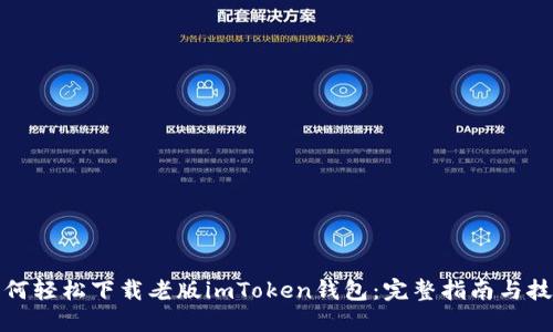 如何轻松下载老版imToken钱包：完整指南与技巧