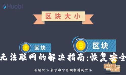 比特币钱包无法联网的解决指南：恢复安全交易的关键