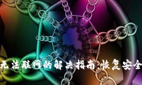 比特币钱包无法联网的解决指南：恢复安全交易的关键