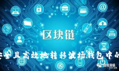 如何安全且高效地转移波场钱包中的USDT