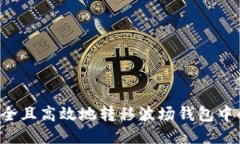 如何安全且高效地转移波