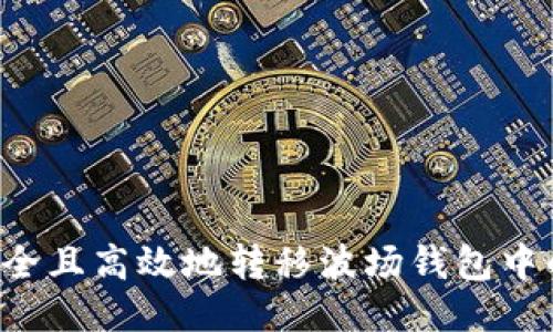 如何安全且高效地转移波场钱包中的USDT