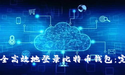 如何安全高效地登录比特币钱包：完整指南
